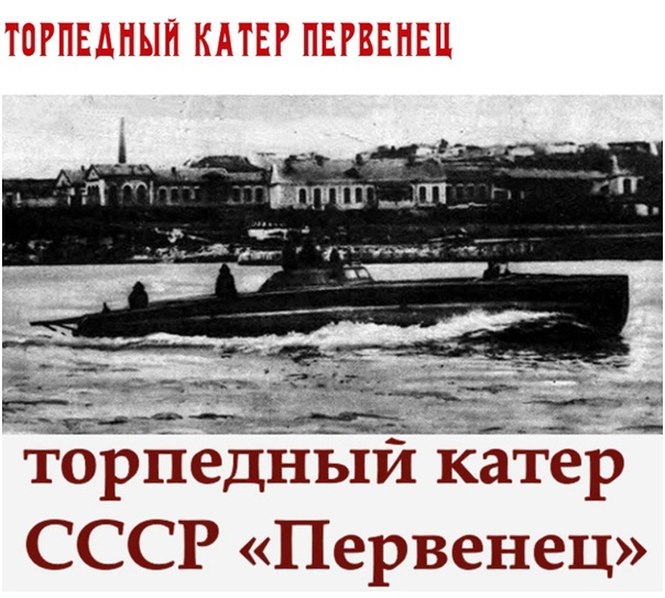 1927, 14 марта - Спущен на воду первый торпедный катер АНТ-3 («Первенец»), сконструированный А. Н. Туполевым. 