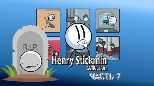 Генри умер?! - Прохождение The Henry Stickmin Collection (Часть 7)