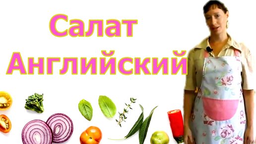 Салат Английский