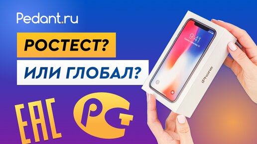 В чем разница между Ростест и Global версиями iPhone. Какой Айфон купить