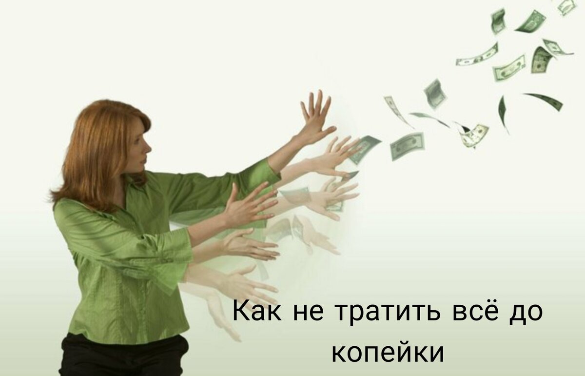 Как не тратить все до копейки