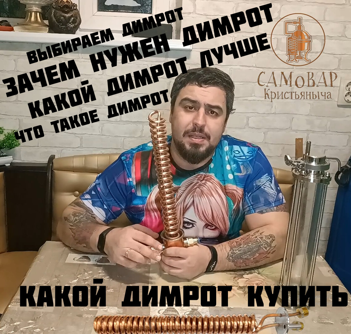 Димрот или холодильник димрота. Какой димрот купить | САМОВАР КРИСТЬЯНЫЧА |  Дзен