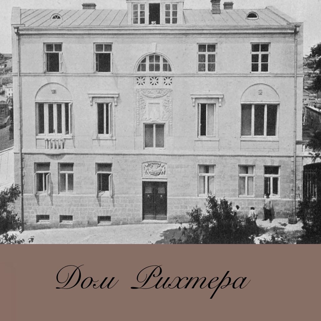 Дом Рихтера | Севастополь | Исторический Крым | Дзен