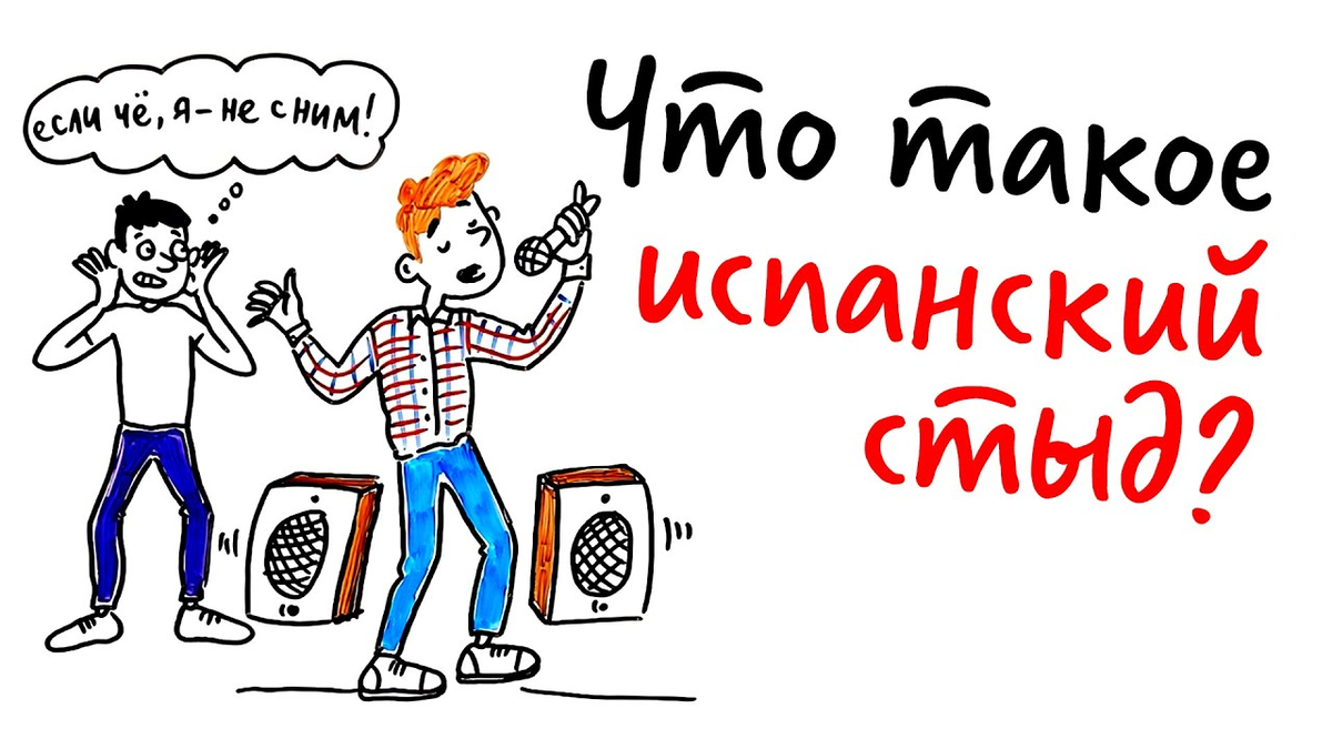 Испанский стыд картинки