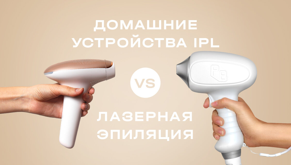 Домашние устройства IPL против лазерной эпиляции | PROF BEAUTY | Дзен