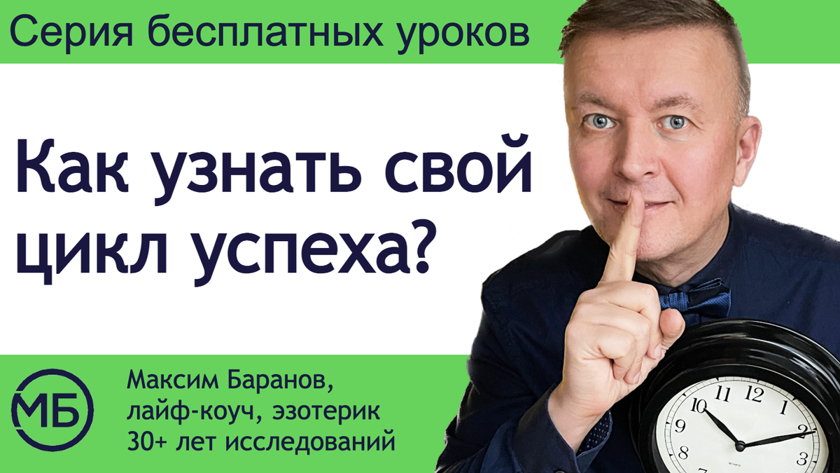 Код твоей жизни - как узнать свой цикл успеха?