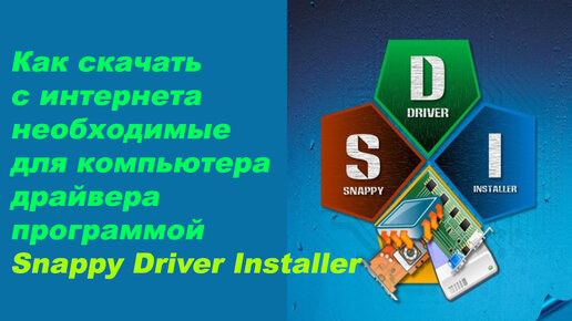 Как скачать с интернета необходимые для компьютера драйвера программой Snappy Driver Installer