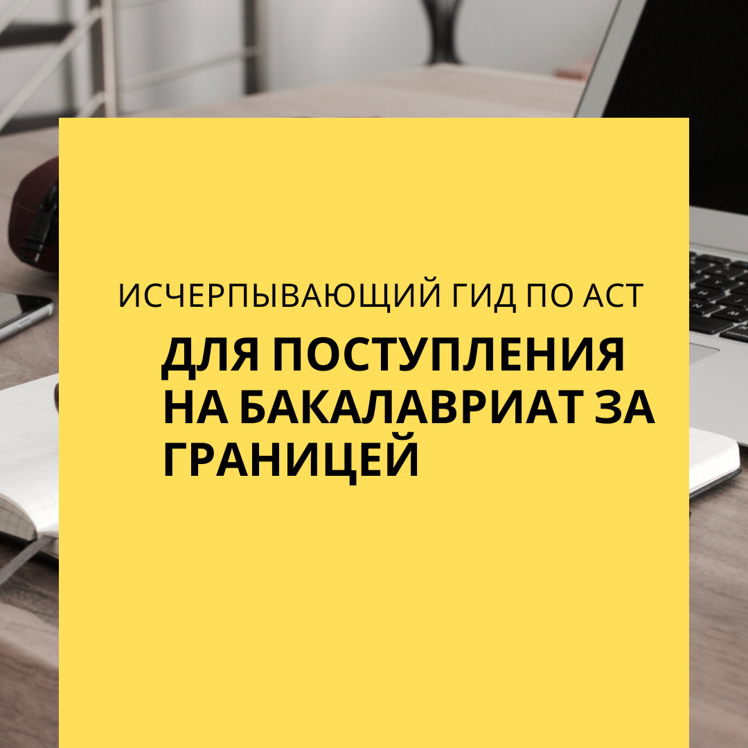 ACT(American College Testing) -  стандартизированный тест для поступления в университет на бакалавриат с несколькими вариантами ответов.  Длится 3-3,5 часа, состоит из 215 вопросов.