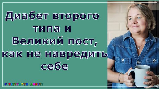 Диабет второго типа и Великий пост. Плюс ответы на вопросы подписчиков. Запись прямой трансляции от 28.02.2023 г.