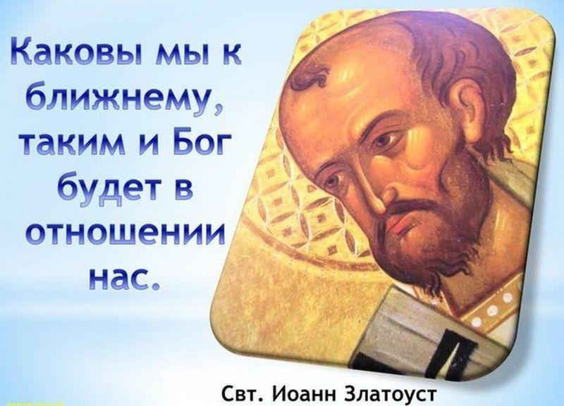 Близко каков. Святые о помощи ближнему. О помощи ближнему высказывания. Заповедь о помощи ближнему. Помощь ближнему цитаты.