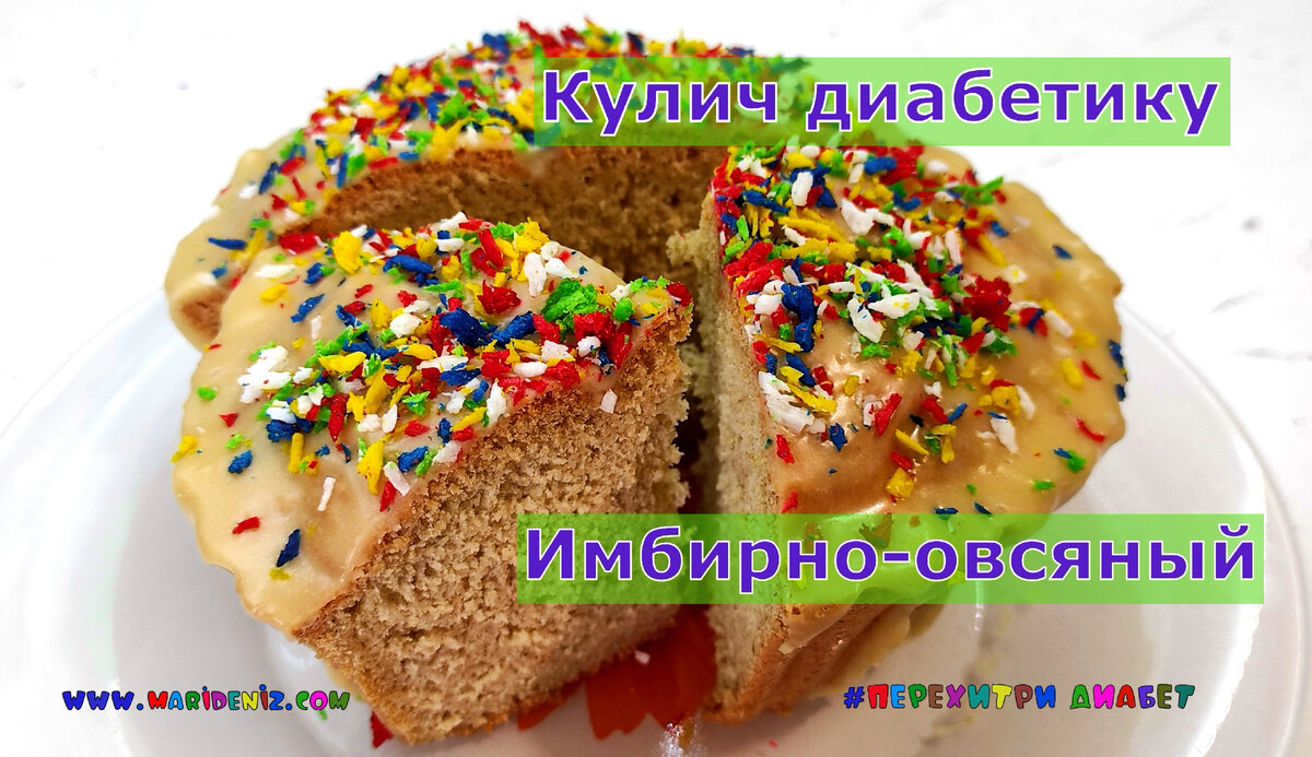 Кулич для диабетика. Из овсяной муки. Пышный, вкусный, я сделала с имбирем,  можно и без него | Перехитри Диабет | Дзен