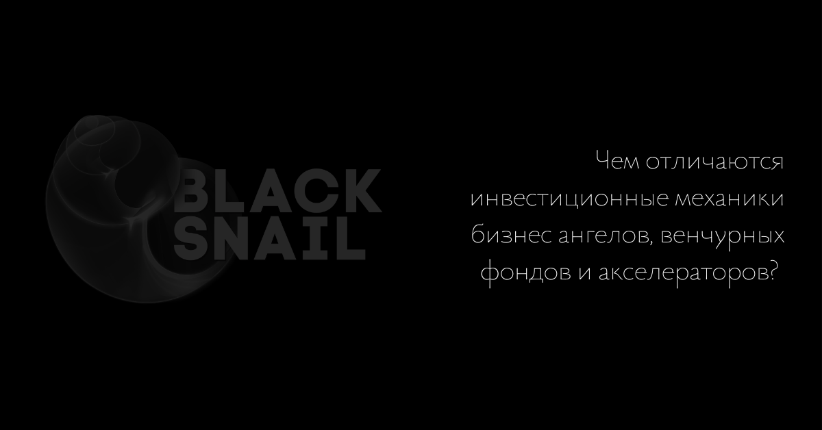 Инвестиционные механики, используемые бизнес-ангелами, венчурными фондами и акселераторами, имеют свои особенности и различия. 