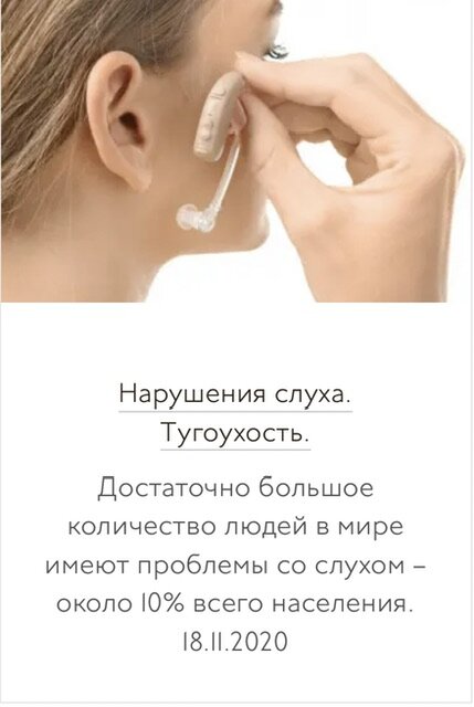 Что такое тугоухость?

Достаточно большое количество людей в мире имеют проблемы со слухом – около 10% всего населения. Снижение слуха (тугоухость) - это состояние снижения порога слухового восприятия по сравнению с человеком с нормальным слухом.

Тугоухость может варьировать по степени тяжести - от легкой до глубокой. В зависимости от степени тугоухости человек перестаёт слышать те или иные звуки или части речи. В результате этого разборчивость речи снижается. Тяжесть состояния, или степень тугоухости, а также ндивидуальные особенности тугоухости определяются в ходе специального исследования, называемого аудиометрией. Суть исследования состоит в измерении порога слухового восприятия почастотно. Если человек услышит звуки на всех частотах до 20 дБ, то его слух считается нормальным.

Если человек слышит только те звуки, которые громче 20-ти дБ, можно говорить о снижении слуха. Чем бОльшая громкость звука требуется для того, чтобы человек услышал подаваемый в наушники сигнал, тем больше у него степень тугоухости.