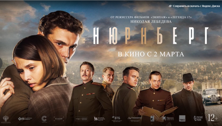    На экраны 2 марта выходит фильм «Нюрнберг» (12+) Кристина Просвиркина