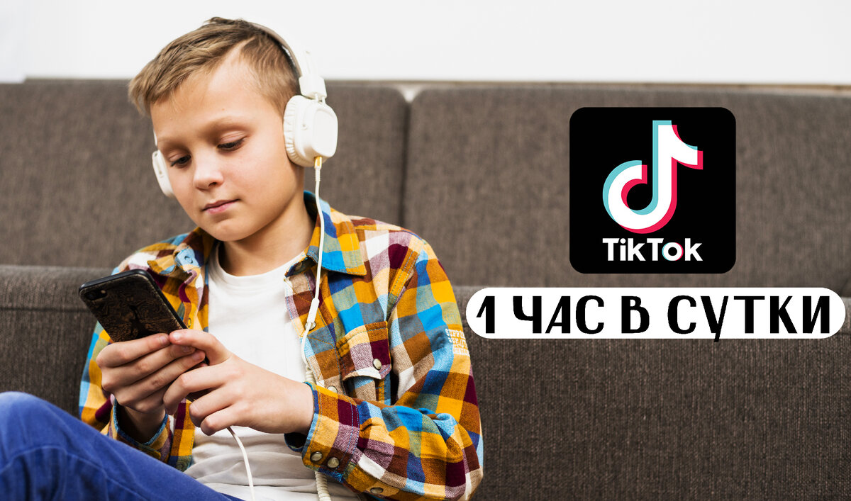 Родители в восторге! TikTok ограничит экранное время для пользователей  младше 18 лет | Техно Хаос | Дзен