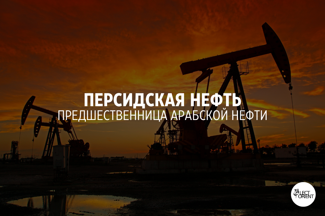 Нефть персидский