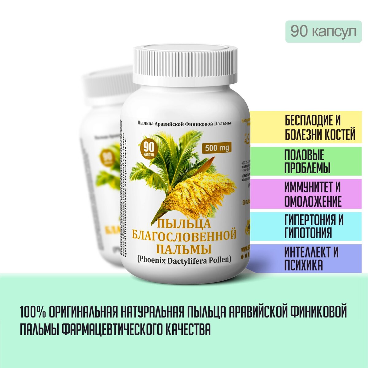 Пыльца Финиковой Пальмы обладает мощными лечебными свойствами, помогающими лечить женское и мужское бесплодие, она нормализует высокое и низкое давление, повышает иммунитет, хорошо успокаивает нервы и улучшает память, повышает сопротивляемость к инфекциям и простудным заболеваниям, помогает при анемии и потере веса, омолаживает организм.
Финиковая Пальма – это благословенное дерево из Пророческой Медицины Исламского Наследия, о котором говорится, как о лечебном растении в многочисленных Достоверных Хадисах и арабских источниках по Натуральной Медицине. Финиковая Пальма – это и Райское дерево, упоминаемое в Священном Коране несколько десятков раз, с этим деревом в Исламской Традиции сравнивается истинно уверовавший мусульманин, этим деревом награждается благочестивый верующий в том Мире Вечном за совершение благих дел и поступков в этой ближней жизни, это дерево в Арабской Натуральной Медицине считается самым полезным для женского здоровья.