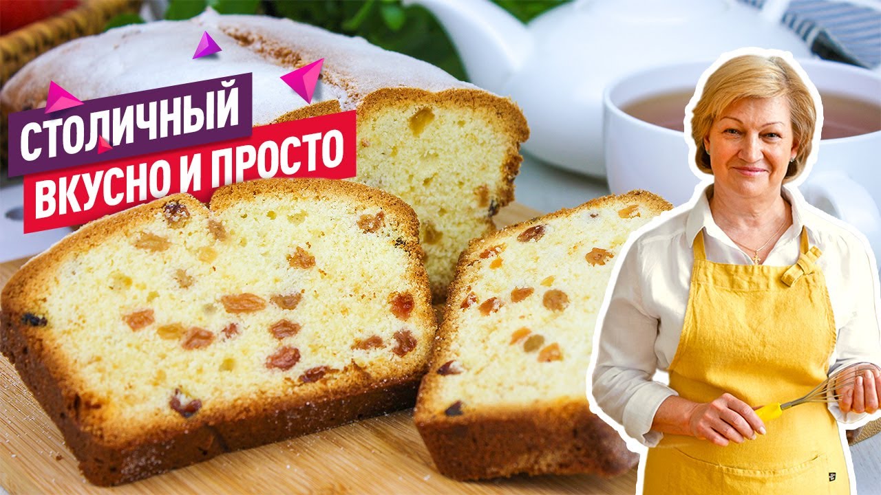 Кекс Столичный с изюмом и коньяком