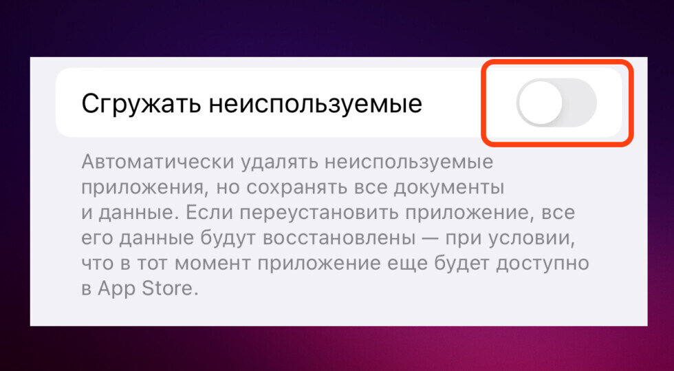 Что делает сгрузить приложение. Сгружать неиспользуемые. Что значит сгрузить приложение. Как обновить приложение тинькофф на айфоне. Отключить опцию сгружать неиспользуемые приложения.