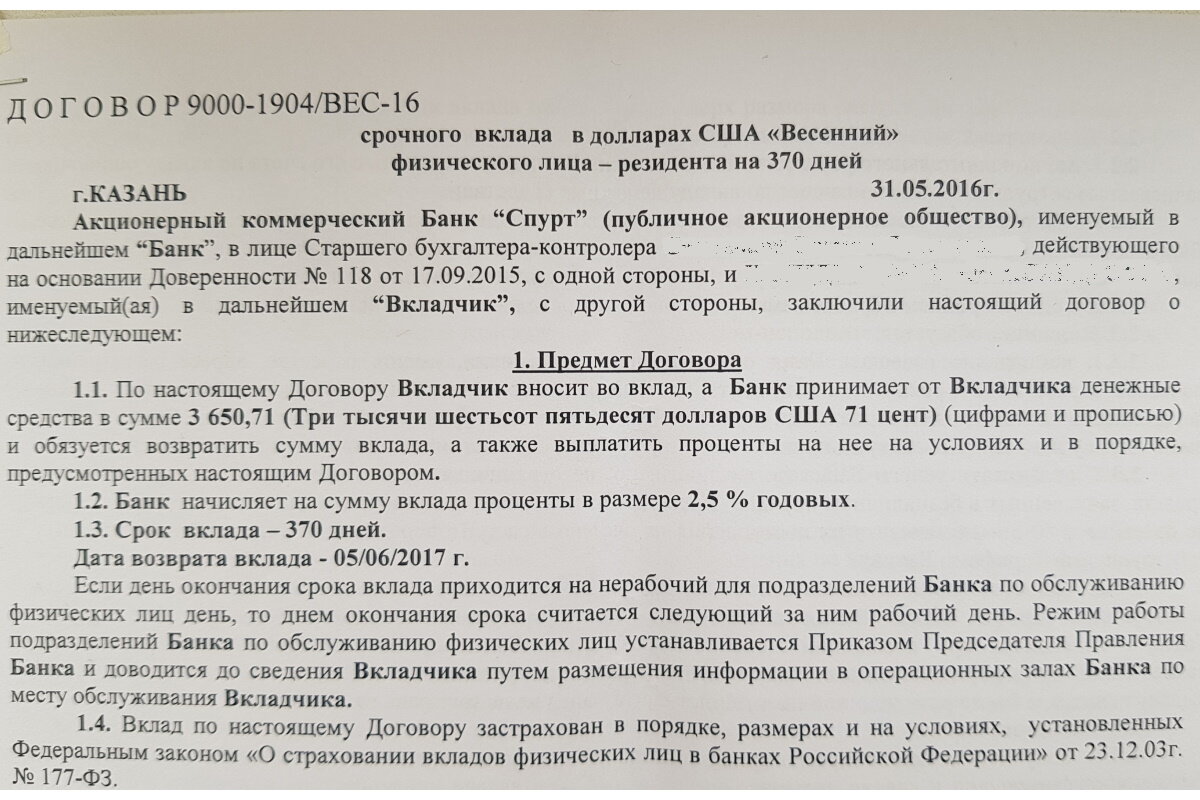    Договор на открытие долларового депозита в банке «Спурт»
