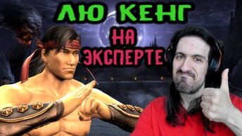 MK 9 за Лю Кенга на эксперте без смертей