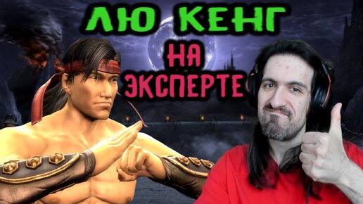 MK 9 за Лю Кенга на эксперте без смертей