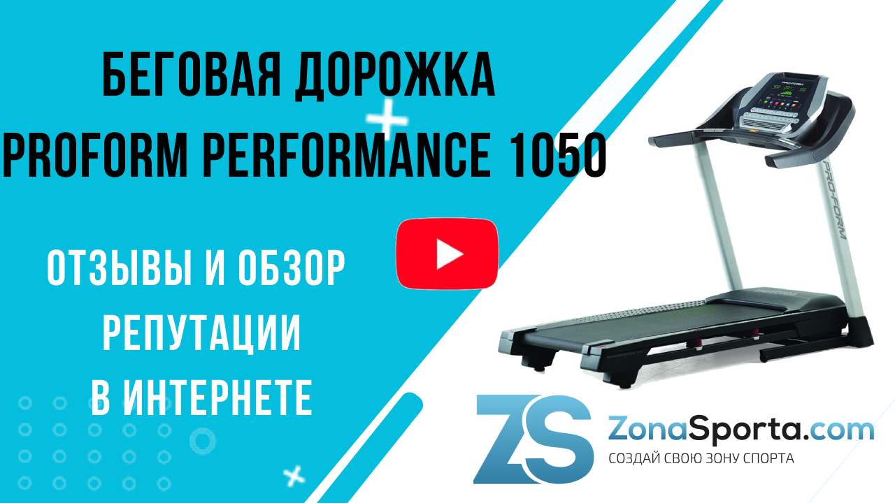 Беговая дорожка ProForm Performance 1050 отзывы и обзор репутации в  интернете