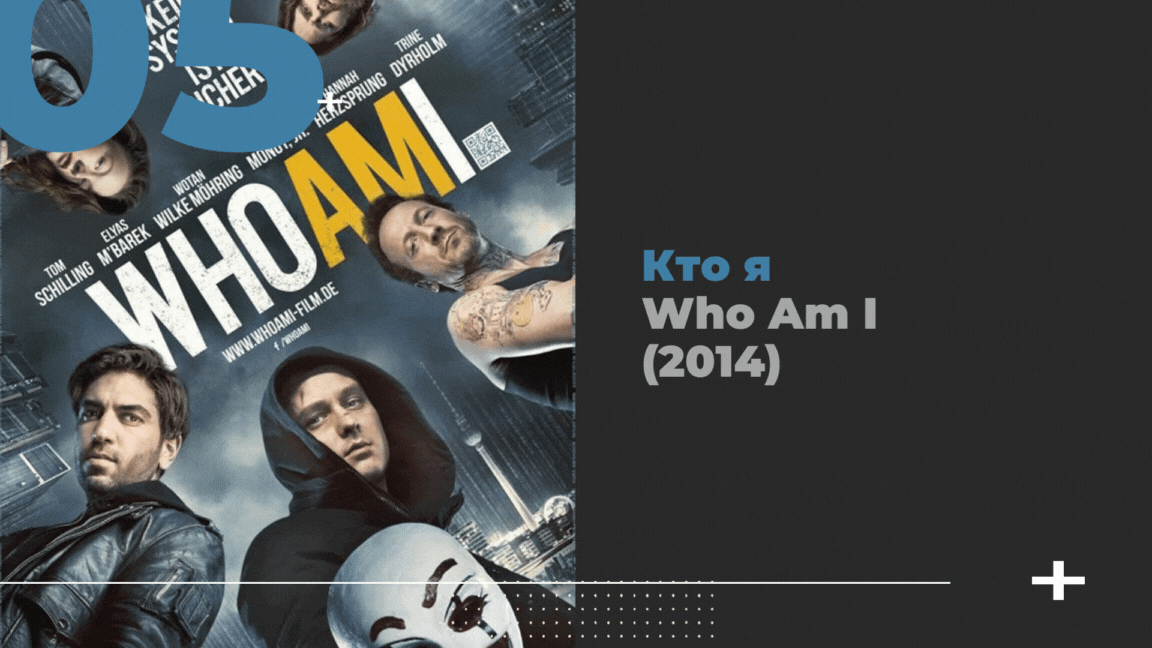Кто я / Who Am I (2014)