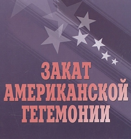ЗАКАТ   АМЕРИКАНСКОЙ ГЕГЕМОНИИ