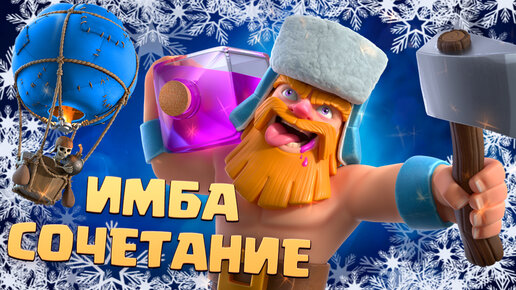 🎈 Шар с Дровосеком и Заморозкой | Ищу Ошибки | Clash Royale