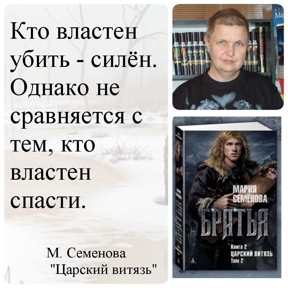 Мария Семенова "Царский витязь" Цикл "Братья" - 2 (2018) | Записки от ...