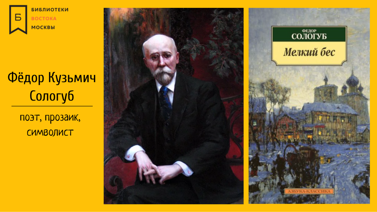 1 марта исполнилось сто шестьдесят лет со дня рождения Федора Сологуба — русского поэта, прозаика, переводчика, драматурга, публициста. 