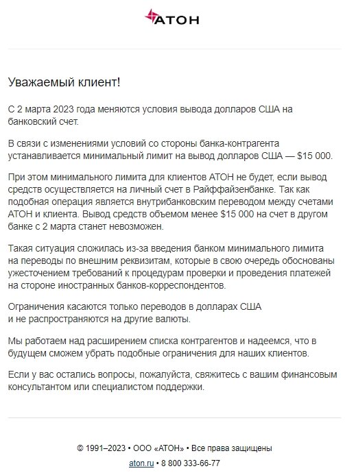    Скриншот клиентской рассылки брокера «Атон», в которой он предупреждает о введении минимального порога $15 тыс. для вывода долларов в сторонние банки«РБК Инвестиции»