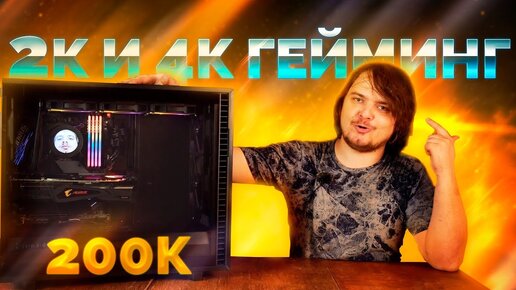 ПК для 4K гейминга по цене машины! / Обзор и тест игрового ПК за 200к