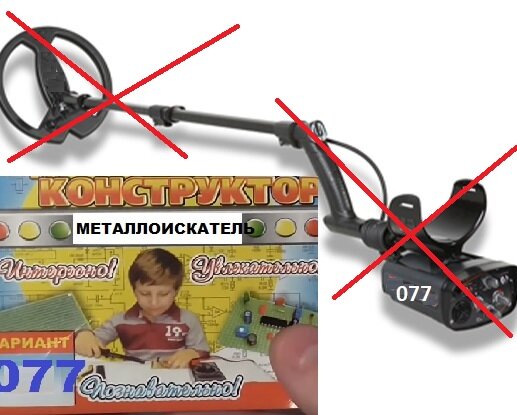 Радио конструктор №077 «Металлоискатель цветного металла на 6 микросхемах» 