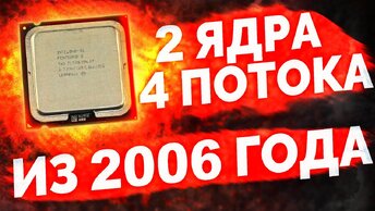 Первый в истории ГИПЕРПЕНЬ из 2006 года / Pentium D965 Extreme Edition