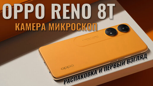 Нарядный камерофон с микроскопом. Oppo Reno 8T распаковка