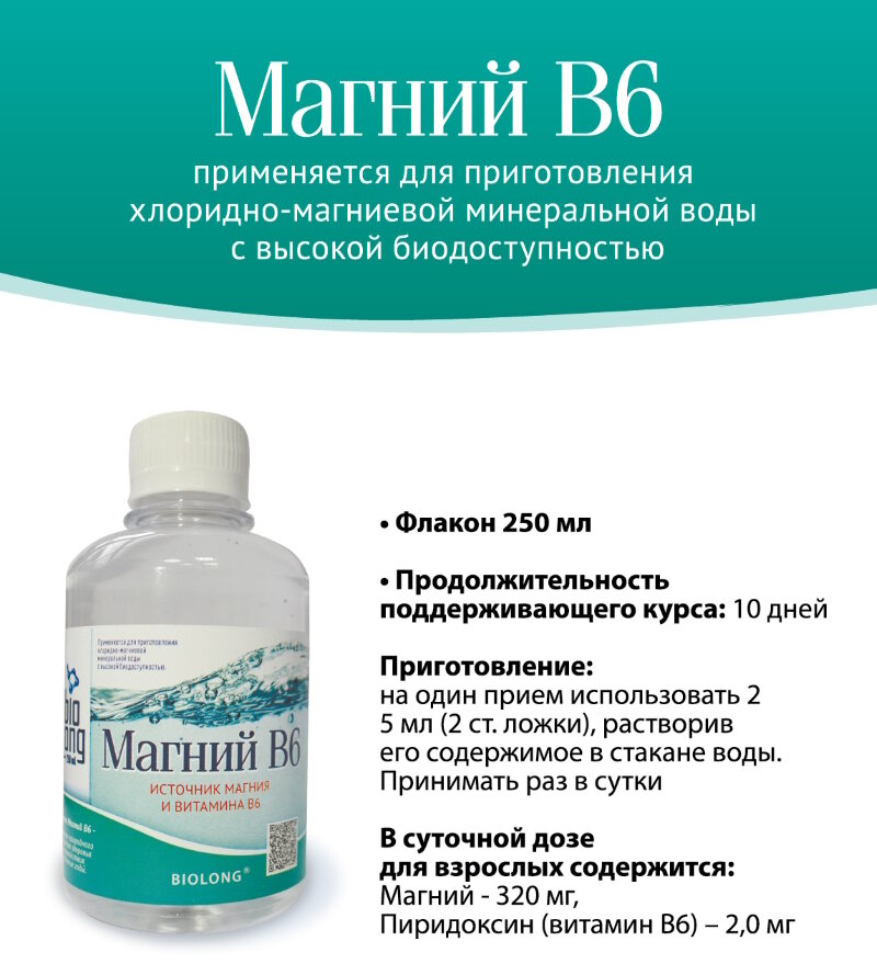 Биолонг Магний В6 в жидкой форме