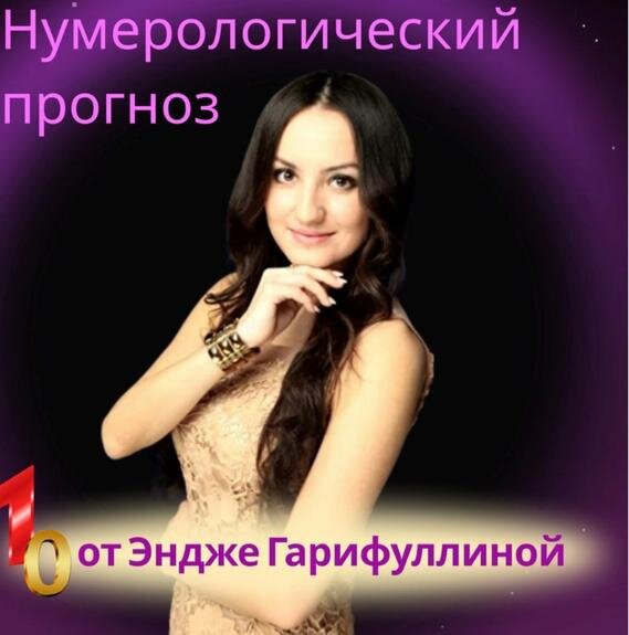    Нумерологический​ прогноз от ​ нумеролога-психолога Эндже Гарифуллиной на март​ ​ 2023 года​