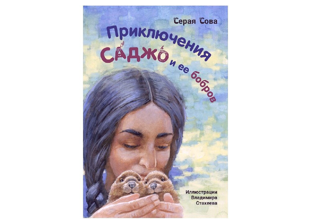 Серая Сова «Приключения Саджо и её бобров» 