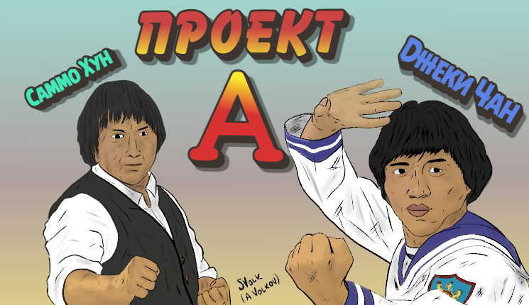 Джеки чан проект а 1 Проект А 2 (1987)