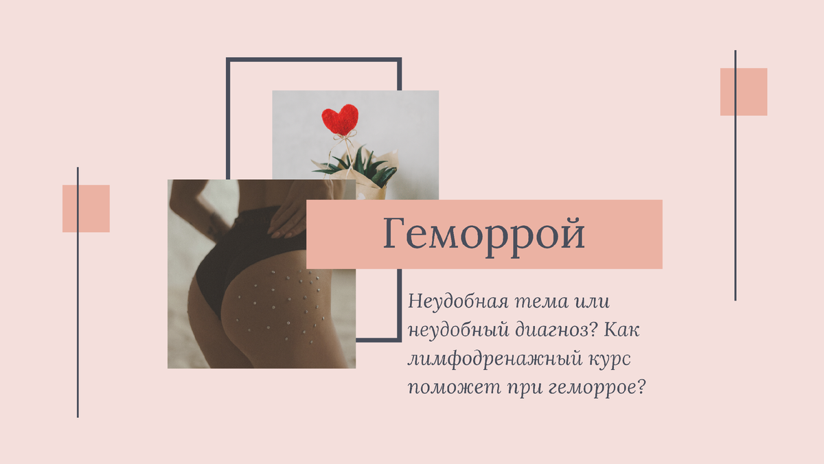 Безоперационные методы лечения геморроя