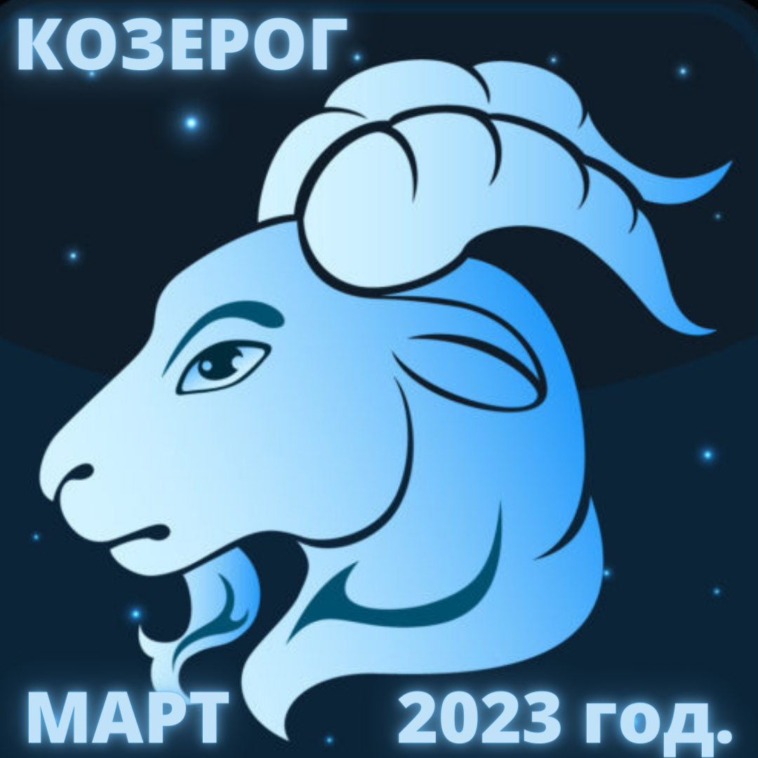 Имена знака зодиака козерог