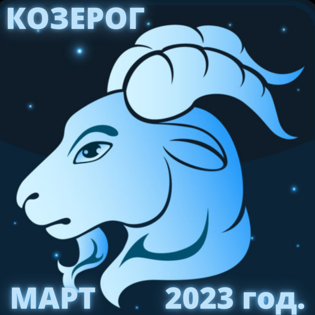 Козерог 2023