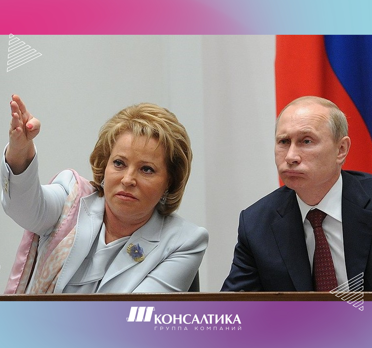 Валентина Матвиенко и Владимир Владимирович Путин. В поисках верного направления