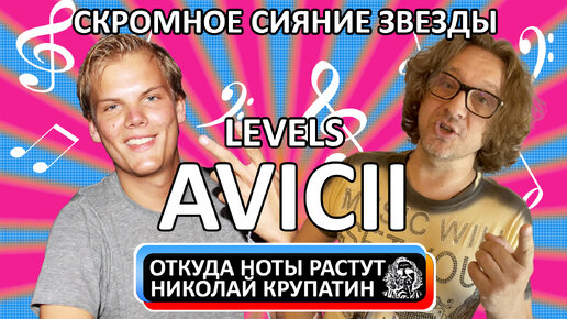 Avicii - Levels / Сияние скромной звезды