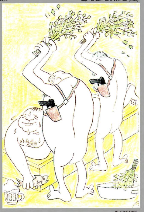 Художник Ю.Степанов журнал "Крокодил" №04 1991