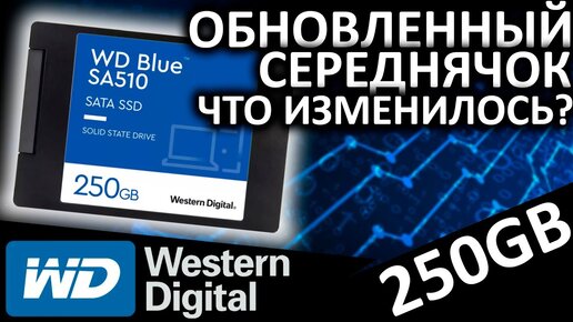 Обновленный середнячок - что изменилось??? Обзор SSD WD Blue SA510 250GB (WDS250G3B0A)