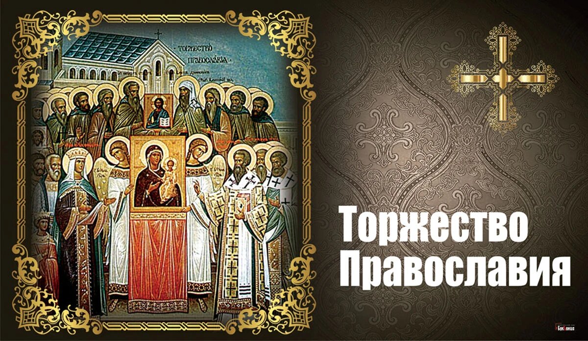 Православная открытка