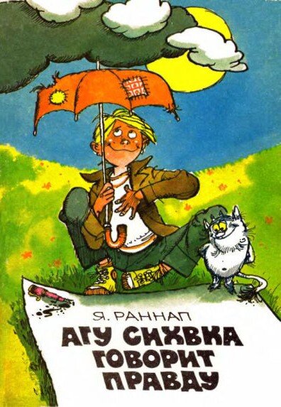 Обложка книги, издание 1984 года. Иллюстрация Эдгара Вальтера. Фото взято из открытых источников в сети Интернет.